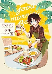 おはよう少年【全2巻完結セット】 礼島れいあ