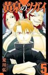 【予約商品】黄泉のツガイ(1-5巻セット)