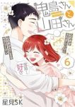 鬼島さんと山田さん【全6巻完結セット】 星見SK