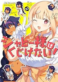 ジャヒー様はくじけない!(1-10巻セット・以下続巻)昆布わかめ【1週間以内発送】