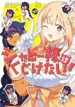 ジャヒー様はくじけない!(1-10巻セット・以下続巻)昆布わかめ【1週間以内発送】