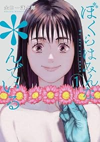 ぼくらはみんな*んでいる (1) 金田一蓮十郎