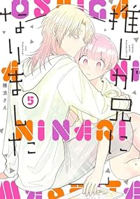 推しが兄になりました　コミック　1-5巻セット [コミック] 隈浪さえ
