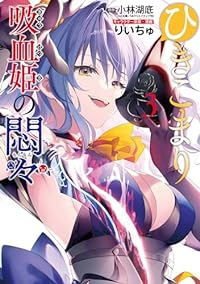 ひきこまり吸血姫の悶々(1-3巻セット・以下続巻)小林湖底【1週間以内発送】