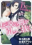 万年Dランクの中年冒険者、酔った勢いで伝説の剣を引っこ抜く(1-9巻セット・以下続巻)九頭七尾【1週間以内発送】