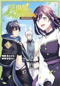 異世界でペンション始めました。　全巻(1-3巻セット・完結)夏みのる【1週間以内発送】