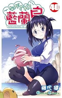 ながされて藍蘭島　コミック　1-40巻セット [コミック] 藤代健