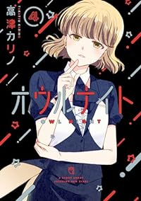 オウルナイト【1-4巻セット】 高津カリノ