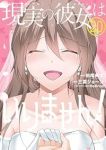 【予約商品】現実の彼女はいりません!(全20巻セット)