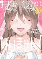 【予約商品】現実の彼女はいりません!(全20巻セット)