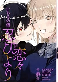 恋々忍びより　全巻(1-3巻セット・完結)いちるの望【1週間以内発送】