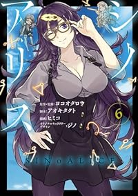 SINoALICE -シノアリス-【全6巻完結セット】 ヒミコ