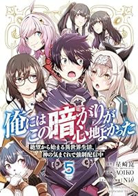 【予約商品】俺にはこの暗がりが心地よかった -絶望から始まる異世界生活、(全5巻セット)