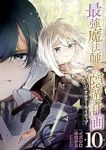最強魔法師の隠遁計画-ジ・オルターネイティブ-　全巻(1-10巻セット・完結)米白かる【1週間以内発送】