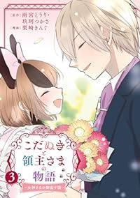 こだぬきと領主さまの物語　全巻(1-3巻セット・完結)雨宮とうり【1週間以内発送】