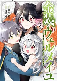 【予約商品】金装のヴェルメイユ〜崖っぷち魔術師は最強の厄災と魔法世界を突(1-8巻セット)