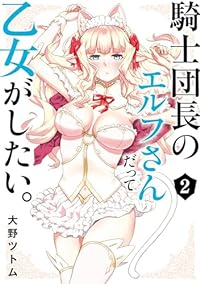 騎士団長のエルフさんだって乙女がしたい。　コミック　1-2巻セット (スクウェア・エニックス) [コミック] 大野ツトム