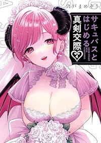 サキュバスとはじめる真剣交際【全4巻完結セット】 宍戸まめぞう