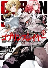 ゴブリンスレイヤー(1-15巻セット・以下続巻)蝸牛くも【1週間以内発送】