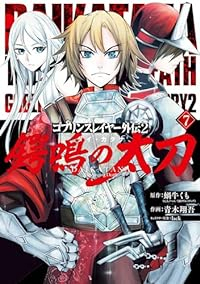 鍔鳴の太刀(1-7巻セット・以下続巻)蝸牛くも【1週間以内発送】