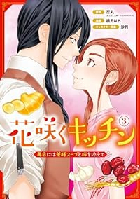 花咲くキッチン-再会には薬膳スープと桜を添えて-　全巻(1-3巻セット・完結)忍丸【1週間以内発送】
