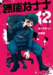 無能なナナ(1-12巻セット・以下続巻)る-すぼ-い【1週間以内発送】