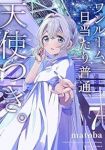 ワンルーム、日当たり普通、天使つき。(1-7巻セット・以下続巻)matoba【1週間以内発送】