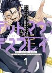 デッドマウント・デスプレイ外伝 怪人ソリティアの神仙偽術 (1) 栖上ヤタ