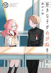 好きな子がめがねを忘れた　全巻(1-12巻セット・完結)藤近小梅【1週間以内発送】