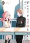 好きな子がめがねを忘れた　全巻(1-12巻セット・完結)藤近小梅【1週間以内発送】