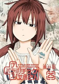 +チック姉さん(1-25巻セット・以下続巻)栗井茶【1週間以内発送】