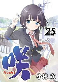 咲-Saki-【1-25巻セット】 小林立