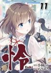 怜-Toki-(1-11巻セット・以下続巻)めきめき【1週間以内発送】