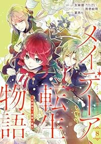 メイデーア転生物語(1-8巻セット・以下続巻)友麻碧【1週間以内発送】
