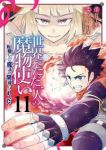 世界でただ一人の魔物使い-転職したら魔王に間違われました-　全巻(1-11巻セット・完結)堂島ノリオ【1週間以内発送】