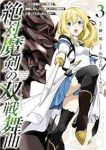 絶対魔剣の双戦舞曲ー暗殺貴族が奴隷令嬢を育成したら、魔術殺しの究極魔剣士に育ってしまったんだがー【1-3巻セット】 山内了兵