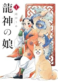 龍神の娘 (1) 越田うめ