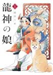 龍神の娘 (1) 越田うめ