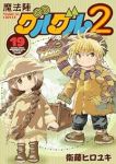 魔法陣グルグル2【1-19巻セット】 衛藤ヒロユキ