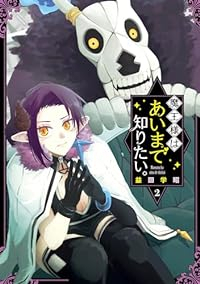 魔王様はあいまで知りたい。【1-2巻セット】 益田学昭