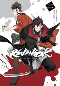 REVENGER【全2巻完結セット】 山田リューセイ