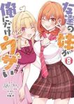 友達の妹が俺にだけウザい(1-8巻セット・以下続巻)三河ごーすと【1週間以内発送】