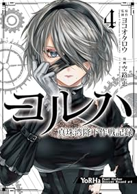 ヨルハ真珠湾降下作戦記録　全巻(1-4巻セット・完結)ヨコオタロウ【1週間以内発送】