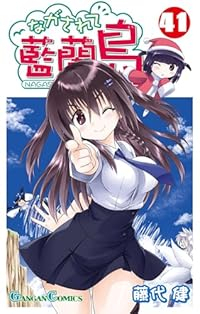 ながされて藍蘭島【1-41巻セット】 藤代健