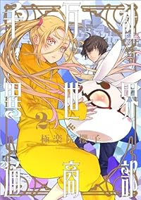 千万社異世界通商部【1-2巻セット】 極楽院櫻子
