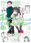 私がモテないのはどう考えてもお前らが悪い!【1-25巻セット】 谷川ニコ