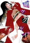賭ケグルイ【1-18巻セット】 尚村透