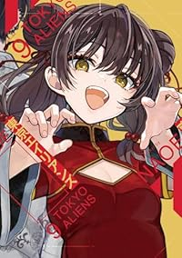東京エイリアンズ(1-9巻セット・以下続巻)NAOE【1週間以内発送】