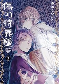傷の特異種　全巻(1-3巻セット・完結)香木なつひこ【1週間以内発送】