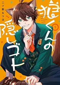 狼くんの隠しゴト (1) 二ツ野なつ汰